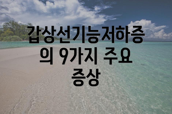 갑상선기능저하증의 9가지 주요 증상