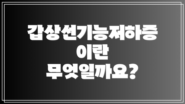 갑상선기능저하증이란 무엇일까요?