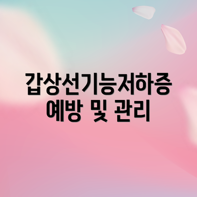 갑상선기능저하증 예방 및 관리