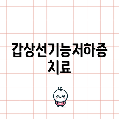 갑상선기능저하증 치료