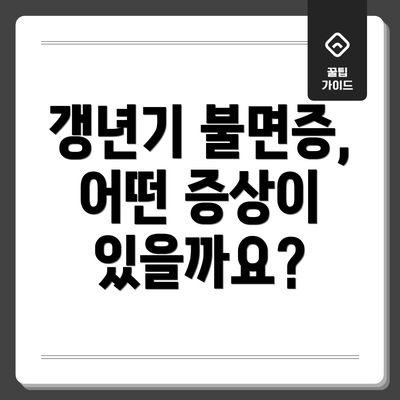 갱년기 불면증, 어떤 증상이 있을까요?