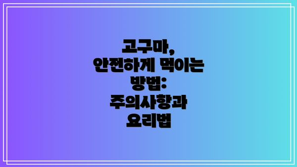 고구마, 안전하게 먹이는 방법: 주의사항과 요리법