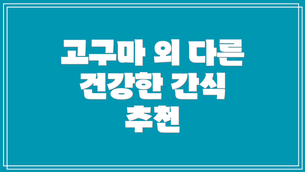 고구마 외 다른 건강한 간식 추천