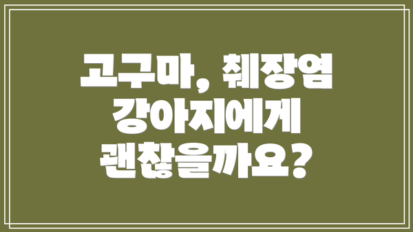 고구마, 췌장염 강아지에게 괜찮을까요?