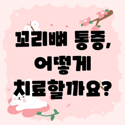 꼬리뼈 통증, 어떻게 치료할까요?