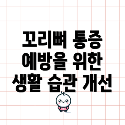 꼬리뼈 통증 예방을 위한 생활 습관 개선