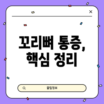 꼬리뼈 통증, 핵심 정리