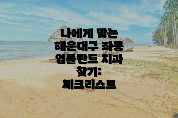 나에게 맞는 해운대구 좌동 임플란트 치과 찾기: 체크리스트