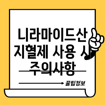 니라마이드산 지혈제 사용 시 주의사항