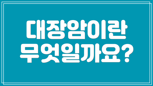 대장암이란 무엇일까요?