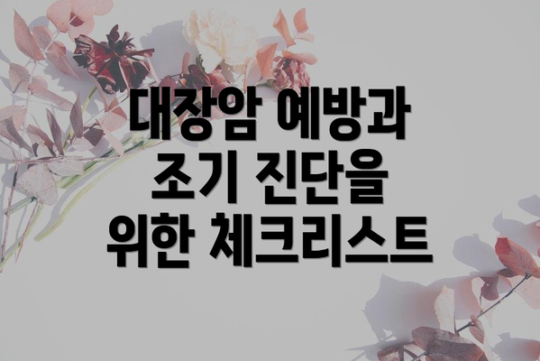 대장암 예방과 조기 진단을 위한 체크리스트
