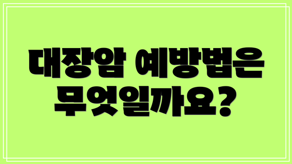 대장암 예방법은 무엇일까요?