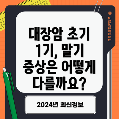대장암 초기 1기, 말기 증상은 어떻게 다를까요?