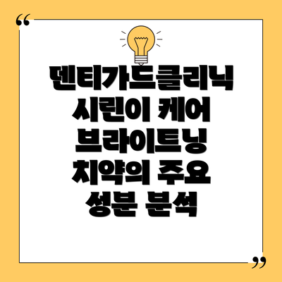 덴티가드클리닉 시린이 케어 브라이트닝 치약 vs 다른 치약 비교