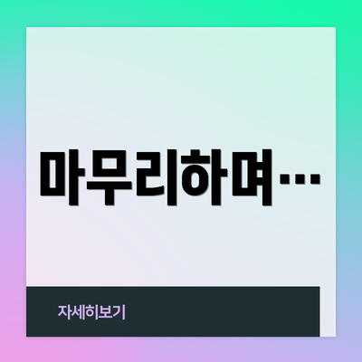 마무리하며…
