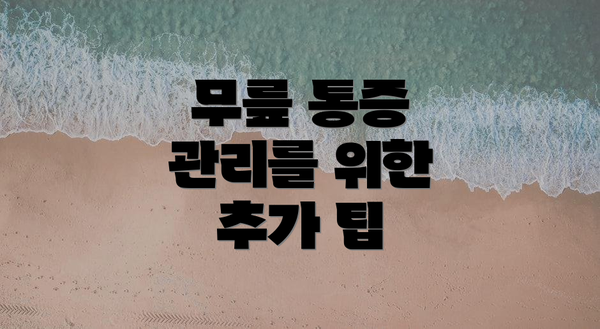 무릎 통증 관리를 위한 추가 팁