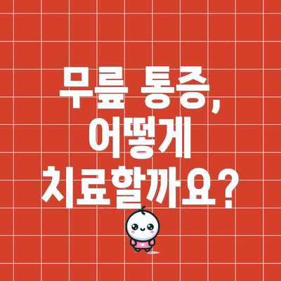 무릎 통증, 어떻게 치료할까요?