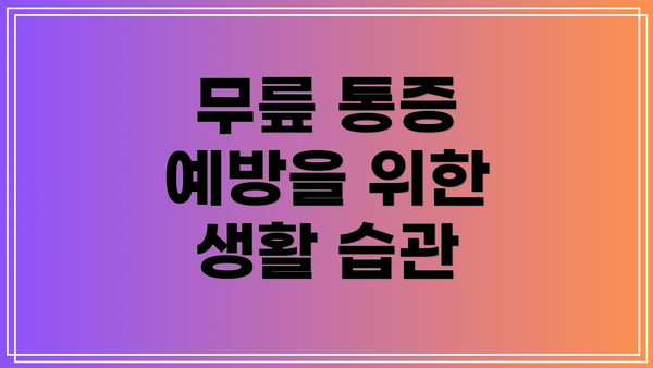 무릎 통증 예방을 위한 생활 습관