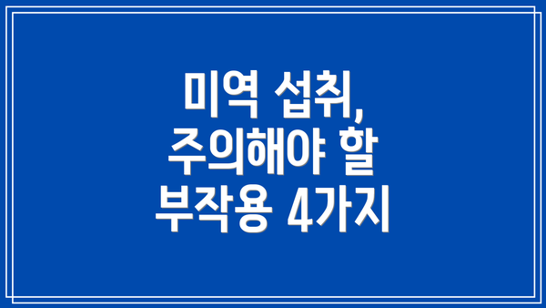 미역 섭취, 주의해야 할 부작용 4가지