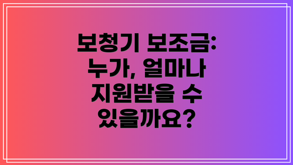 보청기 보조금: 누가, 얼마나 지원받을 수 있을까요?