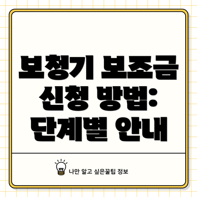 보청기 보조금 신청 방법: 단계별 안내