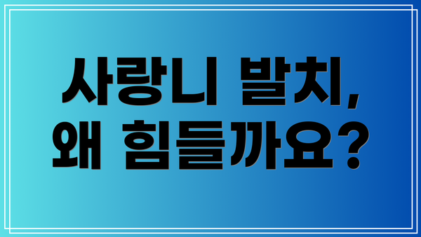 사랑니 발치, 왜 힘들까요?