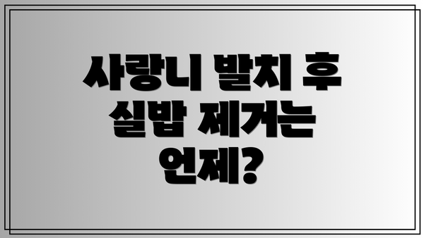 사랑니 발치 후 실밥 제거는 언제?