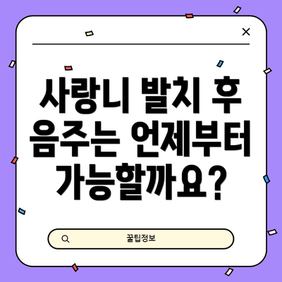 사랑니 발치 후 음주는 언제부터 가능할까요?
