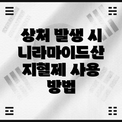 상처 발생 시 니라마이드산 지혈제 사용 방법