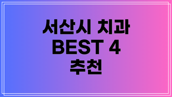 서산시 치과 BEST 4 추천