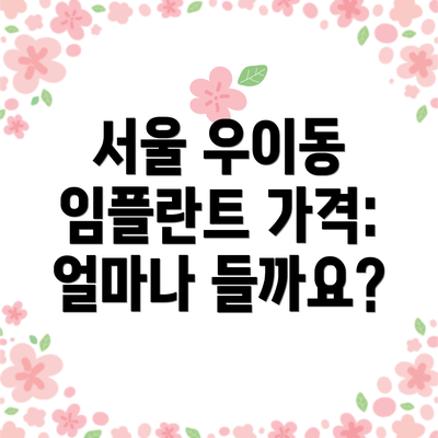 서울 우이동 임플란트 가격: 얼마나 들까요?