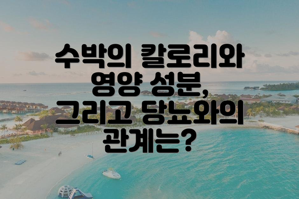 수박의 칼로리와 영양 성분, 그리고 당뇨와의 관계는?