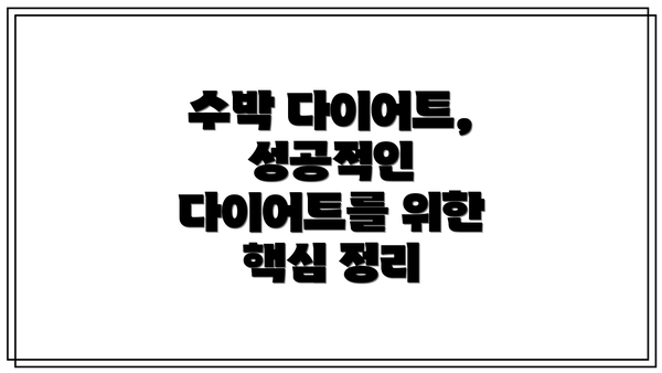 수박 다이어트, 성공적인 다이어트를 위한 핵심 정리