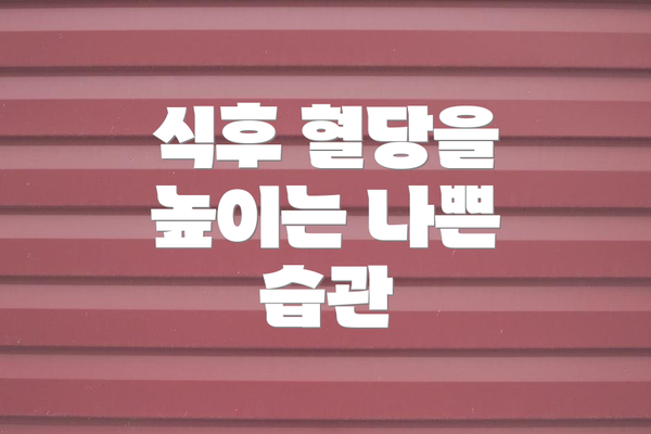 식후 혈당을 높이는 나쁜 습관