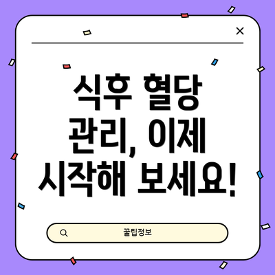식후 혈당 관리, 이제 시작해 보세요!