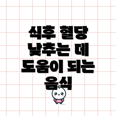 식후 혈당 낮추는 데 도움이 되는 음식