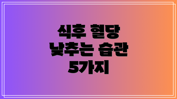 식후 혈당 낮추는 습관 5가지