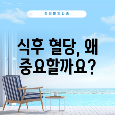 식후 혈당, 왜 중요할까요?