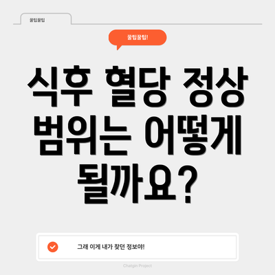 식후 혈당 정상 범위는 어떻게 될까요?