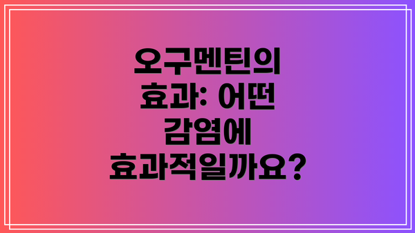 오구멘틴의 효과: 어떤 감염에 효과적일까요?