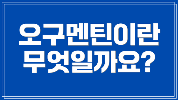 오구멘틴이란 무엇일까요?