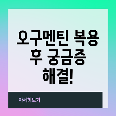 오구멘틴 복용 후 궁금증 해결!