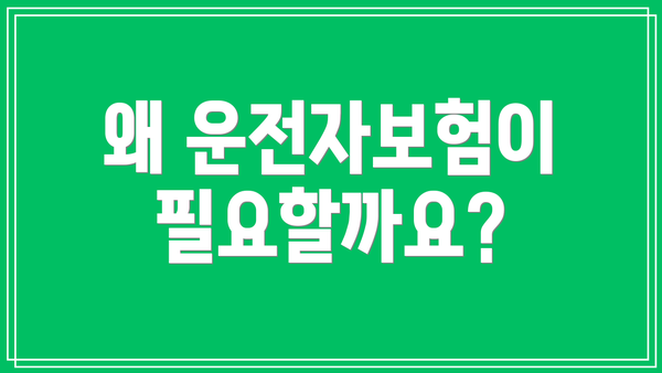 왜 운전자보험이 필요할까요?