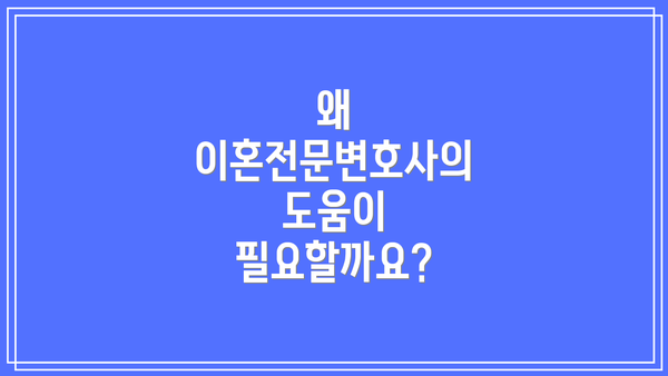 왜 이혼전문변호사의 도움이 필요할까요?