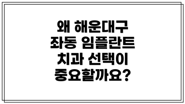 왜 해운대구 좌동 임플란트 치과 선택이 중요할까요?