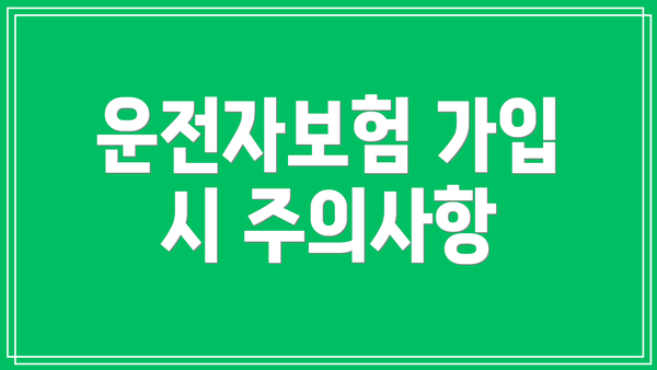 운전자보험 가입 시 주의사항