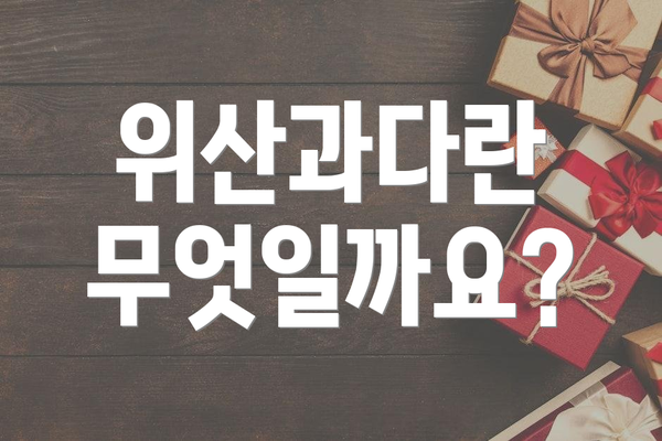 위산과다란 무엇일까요?