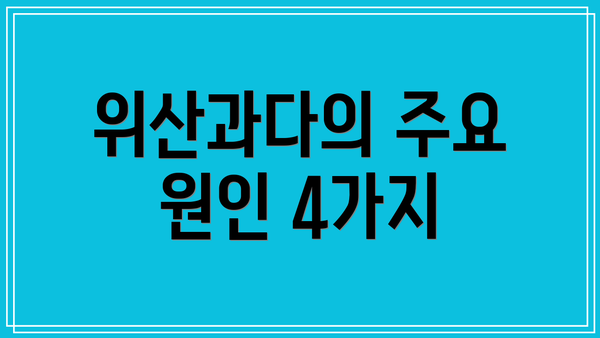 위산과다의 주요 원인 4가지
