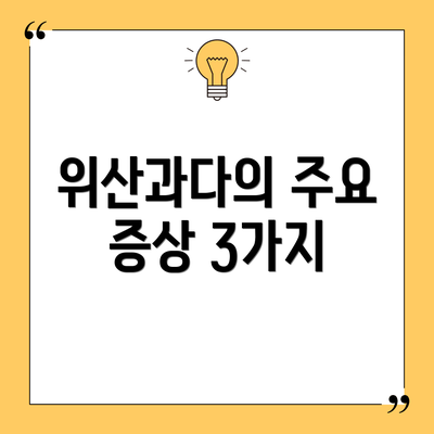 위산과다의 주요 증상 3가지