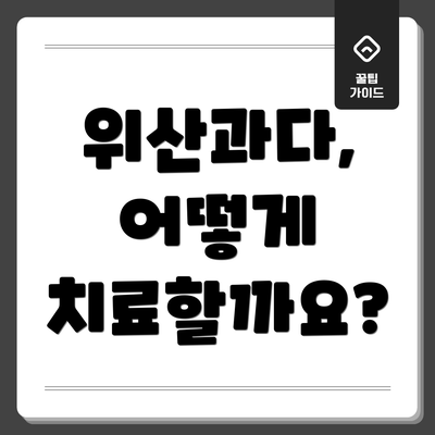 위산과다, 어떻게 치료할까요?